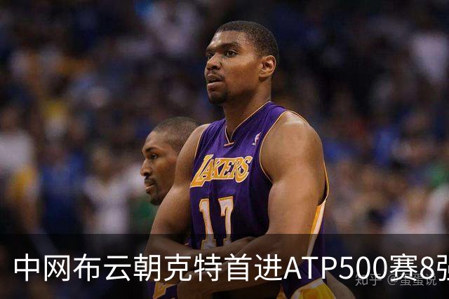 中网布云朝克特首进ATP500赛8强 张帅晋级16强