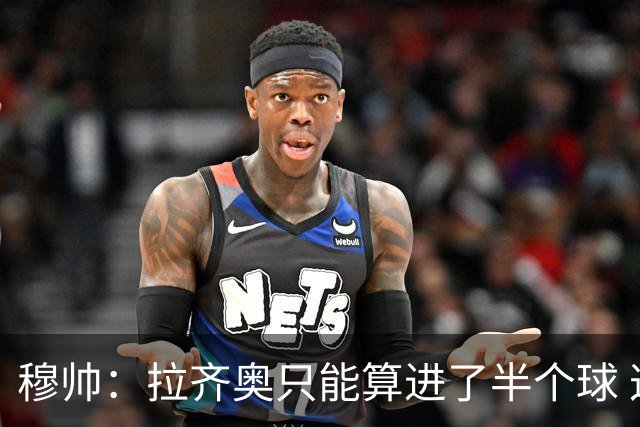 穆帅：拉齐奥只能算进了半个球 这样踢在英超没人看